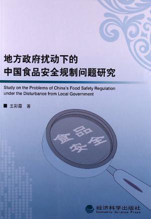 地方政府扰动下的中国食品安全规制问题研究