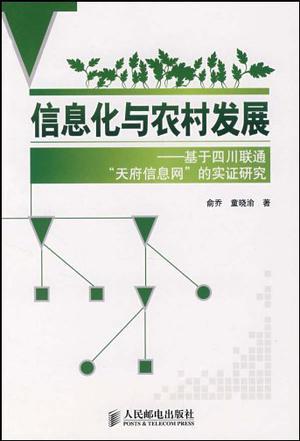 信息化与农村发展 基于四川联通“天府信息网”的实证研究