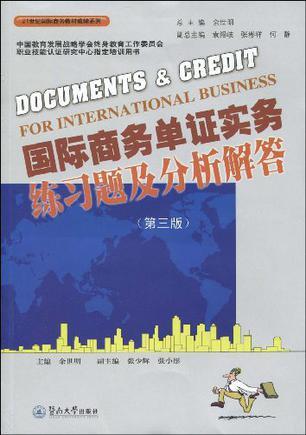 国际商务单证实务练习题及分析解答