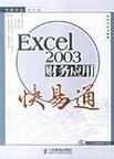 Excel 2003财务应用快易通