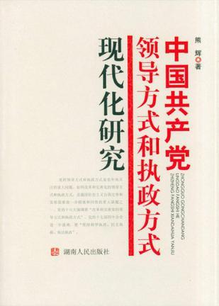 中国共产党领导方式和执政方式现代化研究