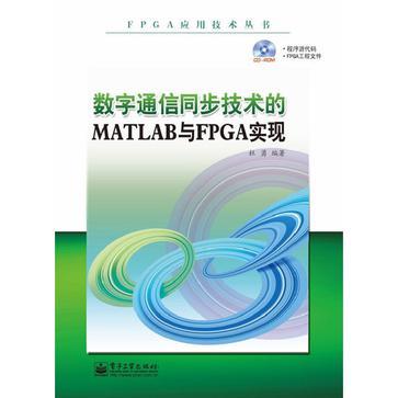数字通信同步技术的MATLAB与FPGA实现