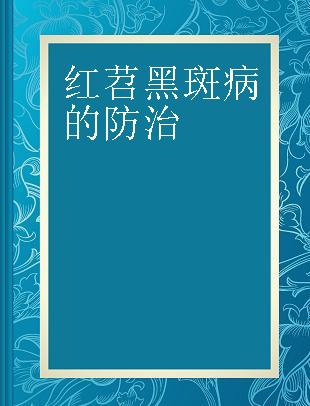 红苕黑斑病的防治