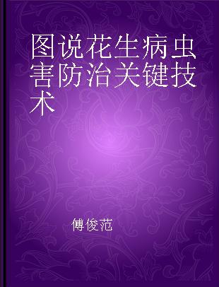 图说花生病虫害防治关键技术