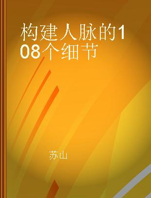 构建人脉的108个细节