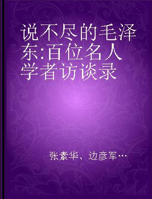 说不尽的毛泽东 百位名人学者访谈录