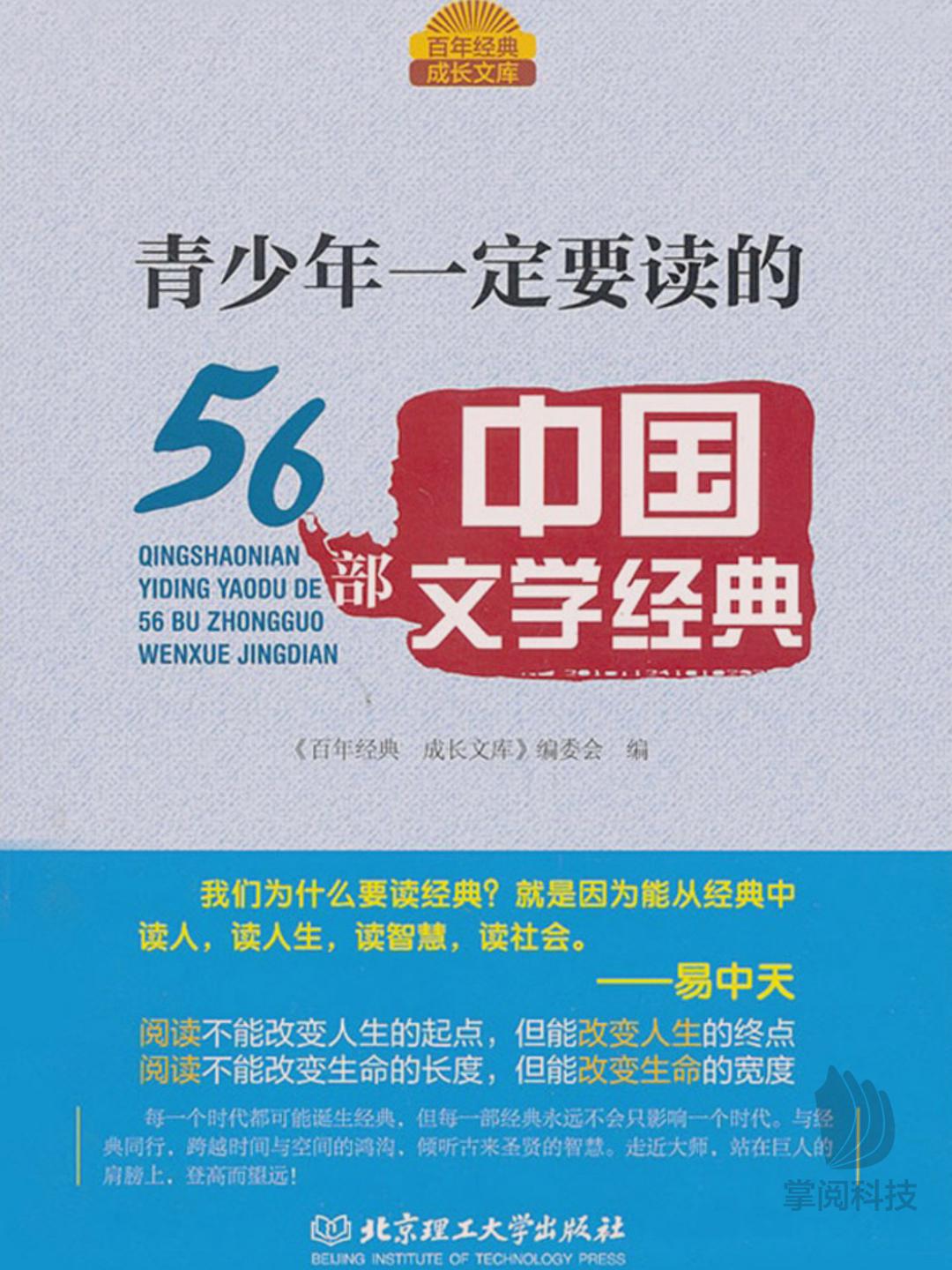 青少年一定要读的56部中国文学经典