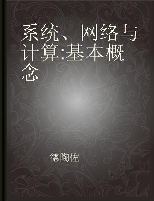 系统、网络与计算 基本概念