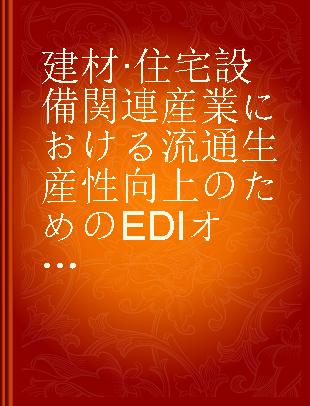 建材·住宅設備関連産業における流通生産性向上のためのEDIオープン化に関する調査報告書 平成19年度中小企業実態調査