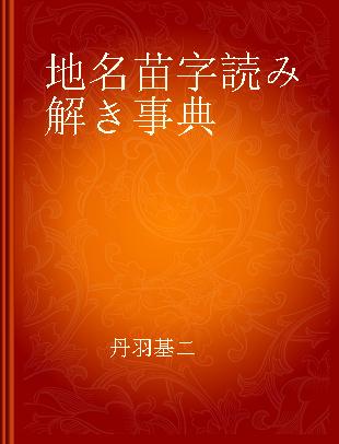 地名苗字読み解き事典