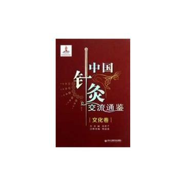 中国针灸交流通鉴 文化卷
