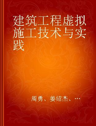 建筑工程虚拟施工技术与实践