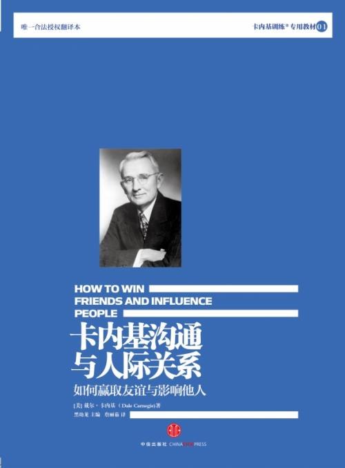 卡内基沟通与人际关系 如何赢取友谊与影响他人