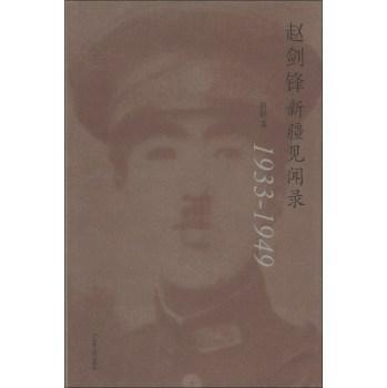 赵剑锋新疆见闻录 1933-1949