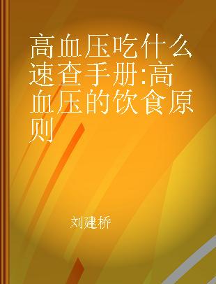 高血压吃什么速查手册 高血压的饮食原则