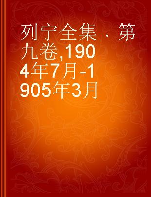 列宁全集 第九卷 1904年7月-1905年3月