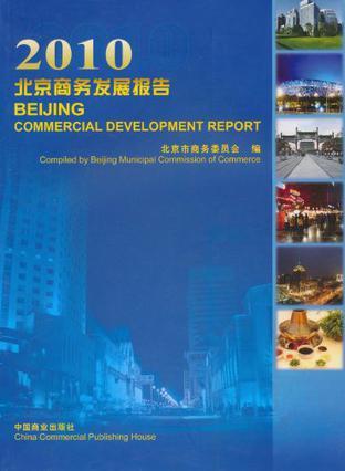 2010北京商务发展报告
