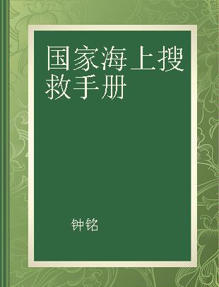 国家海上搜救手册