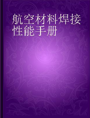 航空材料焊接性能手册