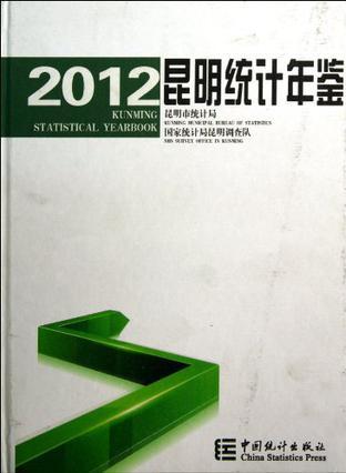 昆明统计年鉴 2012 2012