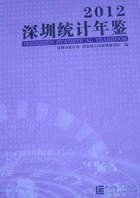 深圳统计年鉴 2012(总第22期)