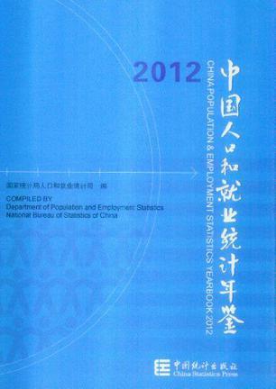 中国人口和就业统计年鉴 2012 2012