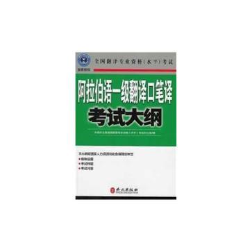 阿拉伯语一级翻译口笔译考试大纲