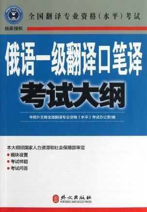 俄语一级翻译口笔译考试大纲