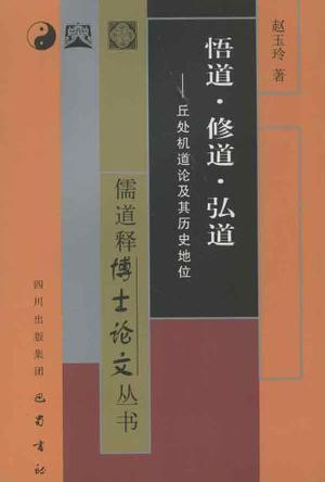 悟道·修道·弘道 丘处机道论及其历史地位