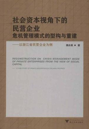 社会资本视角下的民营企业危机管理模式的型构与重建 以浙江省企业为例 a case study of private enterprises in Zhejiang province