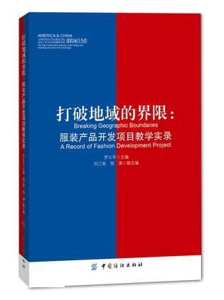 打破地域的界限 服装产品开发项目教学实录 a record of fashion development project