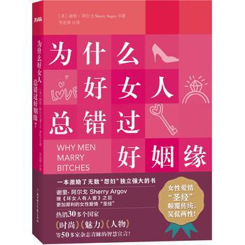 为什么好女人总错过好姻缘？