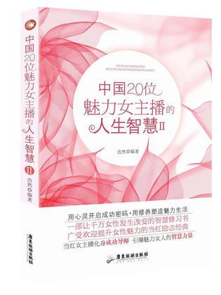 中国20位魅力女主播的人生智慧 Ⅱ