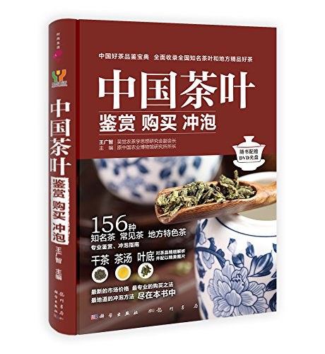 中国茶叶鉴赏 购买 冲泡