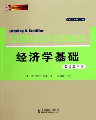 经济学基础 第4版 双语教学版