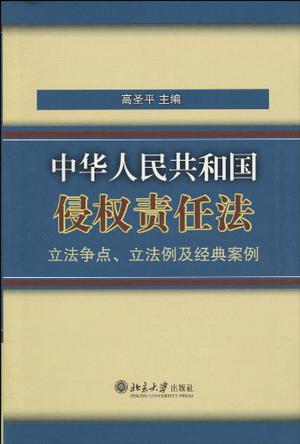 中华人民共和国侵权责任法立法争点、立法例及经典案例