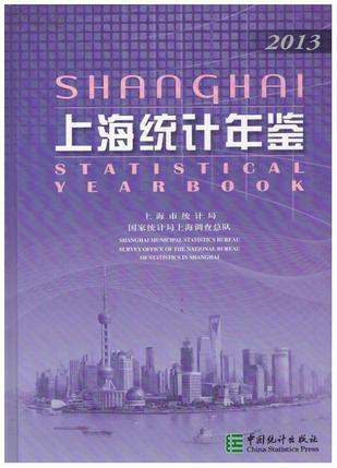 上海统计年鉴 2013