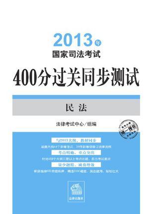 2013年国家司法考试400分过关同步测试 经济法·商法