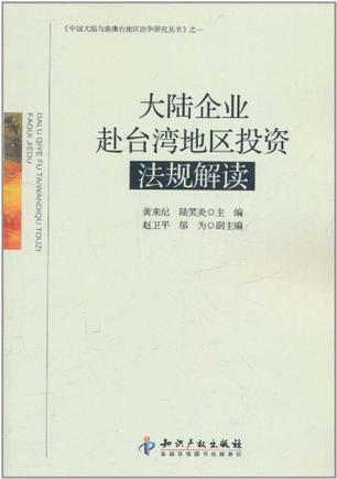 大陆企业赴台湾地区投资法规解读