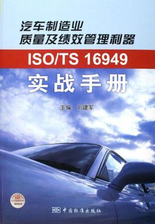 ISO/TS 16949实战手册 汽车制造业质量及绩效管理利器