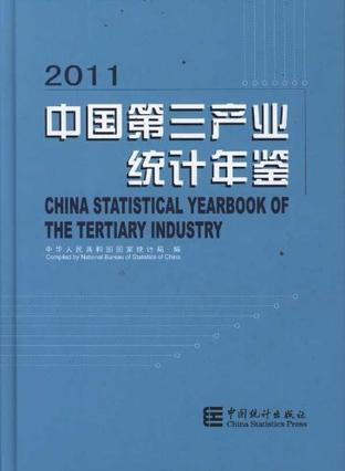 中国第三产业统计年鉴 2011 2011
