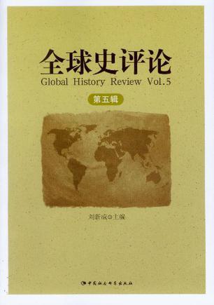 全球史评论 第五辑 Vol.5