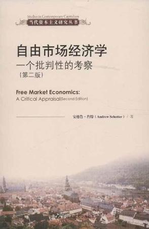 自由市场经济学 一个批判性的考察 a critical appraisal