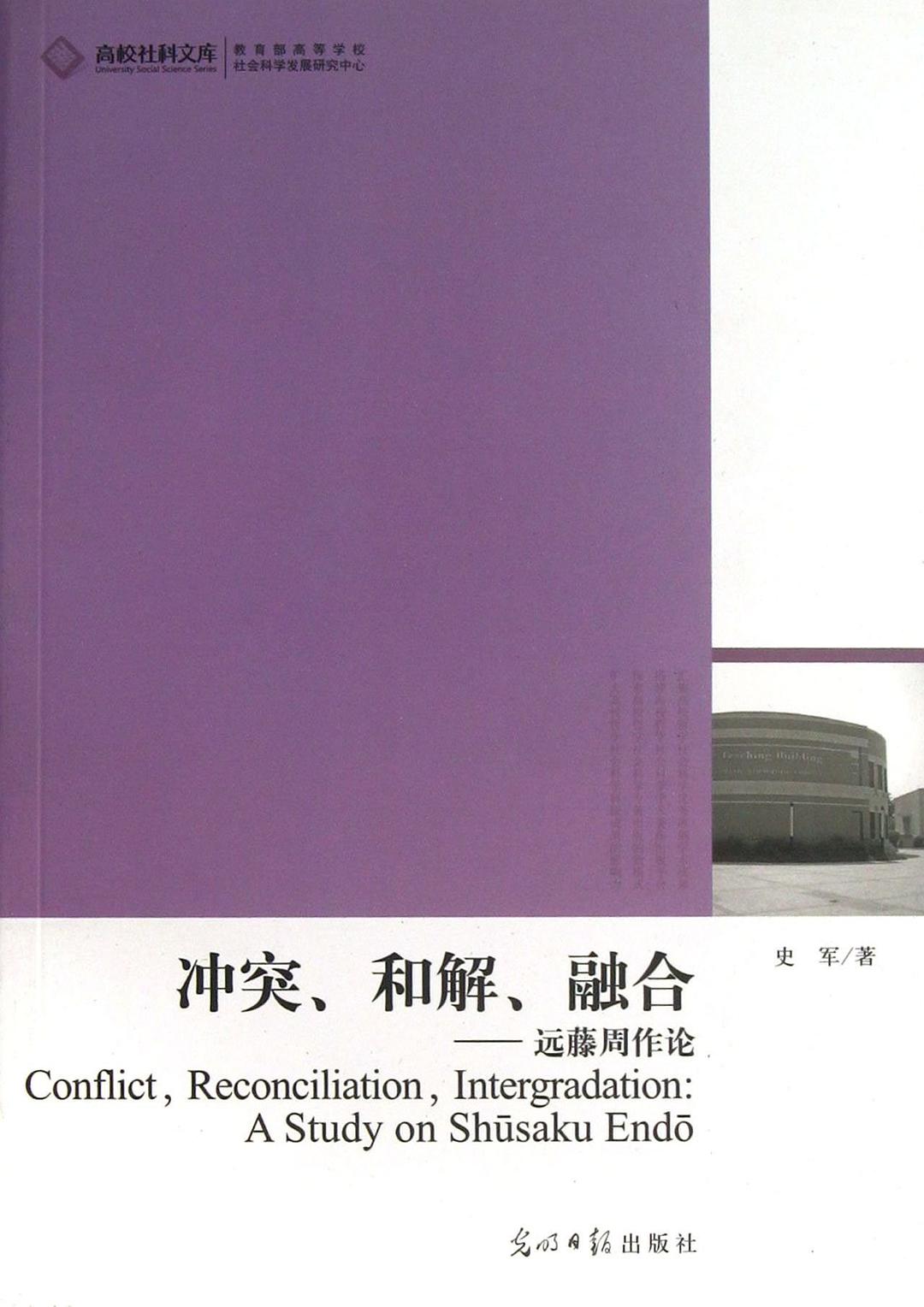 冲突、和解、融合 远藤周作论 a study on Shusaku Endo