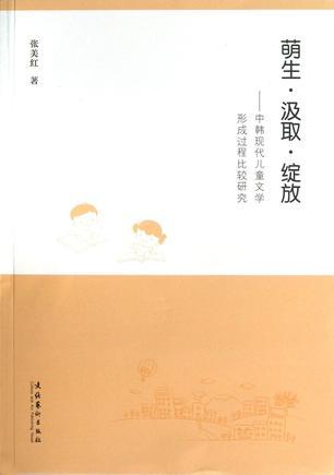 萌生·汲取·绽放 中韩现代儿童文学形成过程比较研究