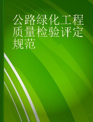 公路绿化工程质量检验评定规范 DB 34/T 1740-2012