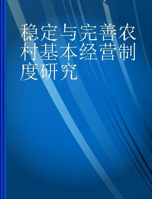 稳定与完善农村基本经营制度研究