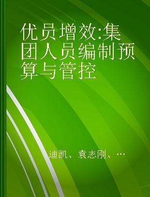 优员增效 集团人员编制预算与管控