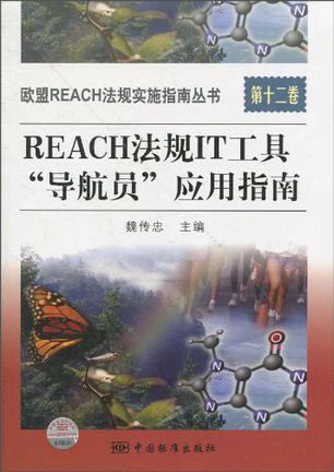 欧盟REACH法规实施指南丛书 第十二卷 REACH法规IT工具“导航员”应用指南