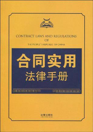 合同实用法律手册